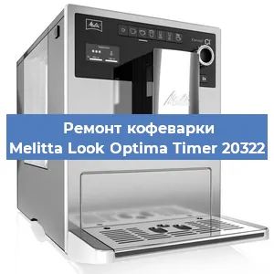Замена прокладок на кофемашине Melitta Look Optima Timer 20322 в Екатеринбурге